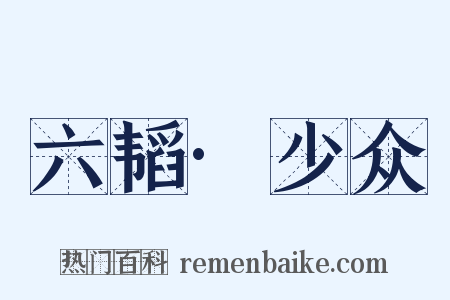 六韬·少众是什么意思的图片
